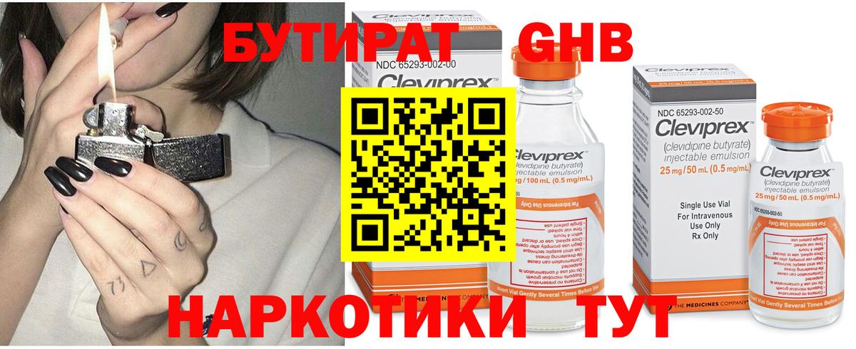 БУТИРАТ 1.4BDO Новоалтайск